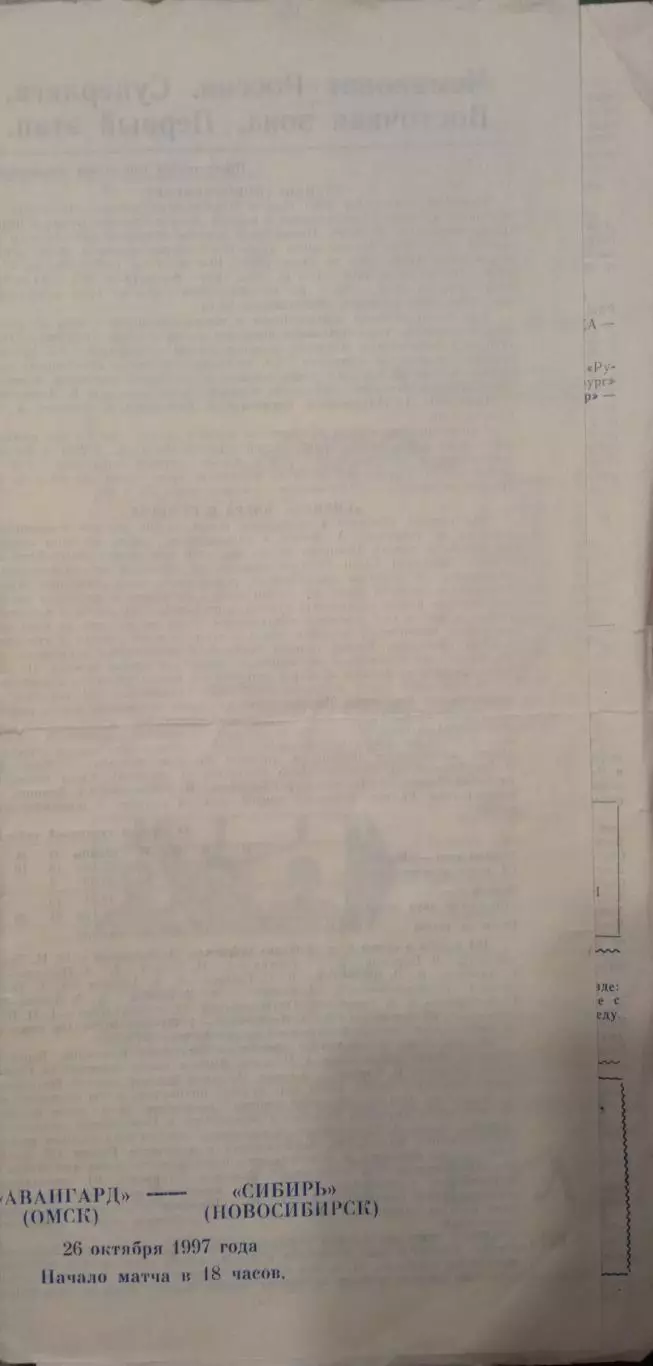 Авангард Омск - Сибирь Новосибирск 26.10.1997