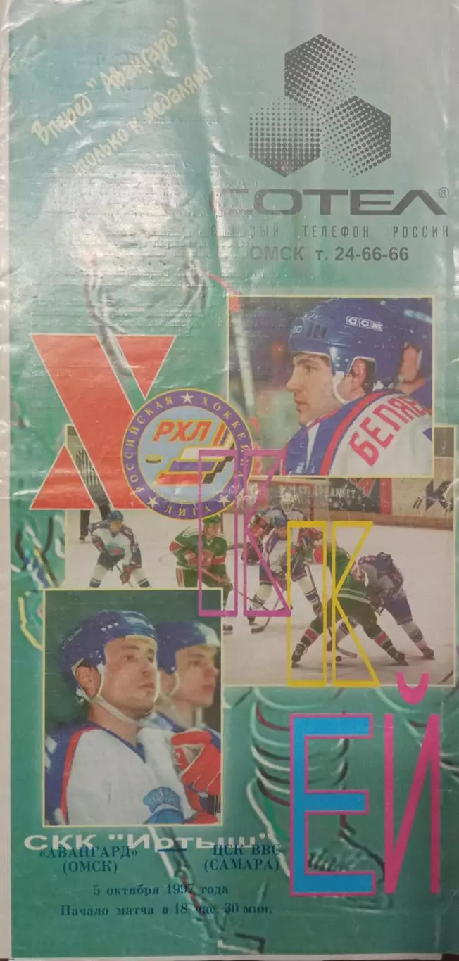 Авангард Омск - ЦСК ВВС Самара 05.10.1997