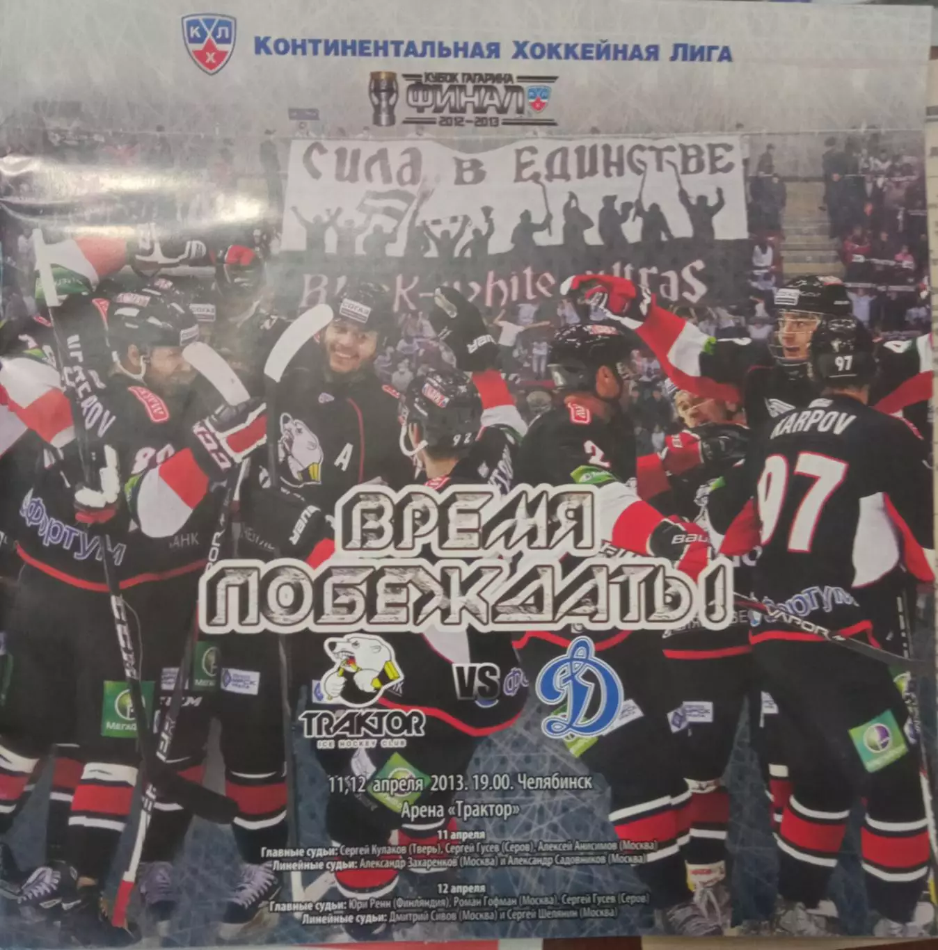 Трактор Челябинск - Динамо Москва 11/12.04.2013