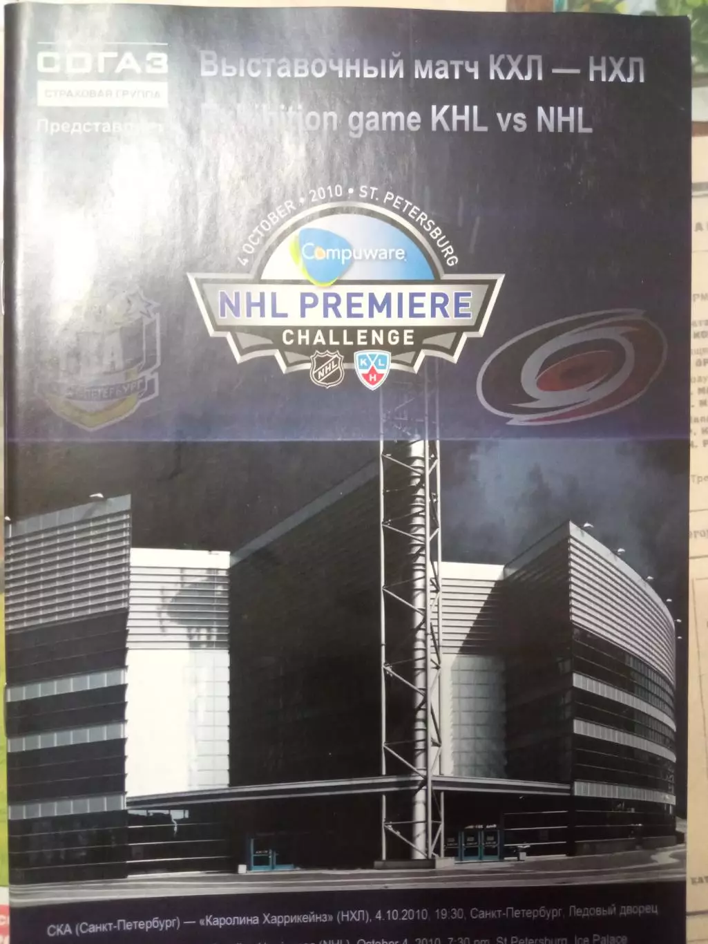 СКА Санкт-Петербург - Каролина Харрикейнз НХЛ 04.10.2010