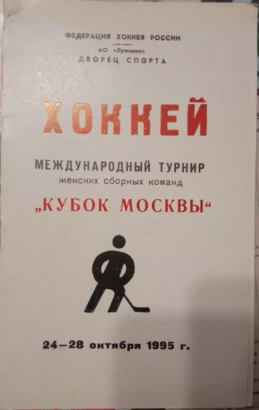 Международный турнир женских сборных Кубок Москвы 24-28.10.1995