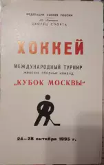 Международный турнир женских сборных Кубок Москвы 24-28.10.1995