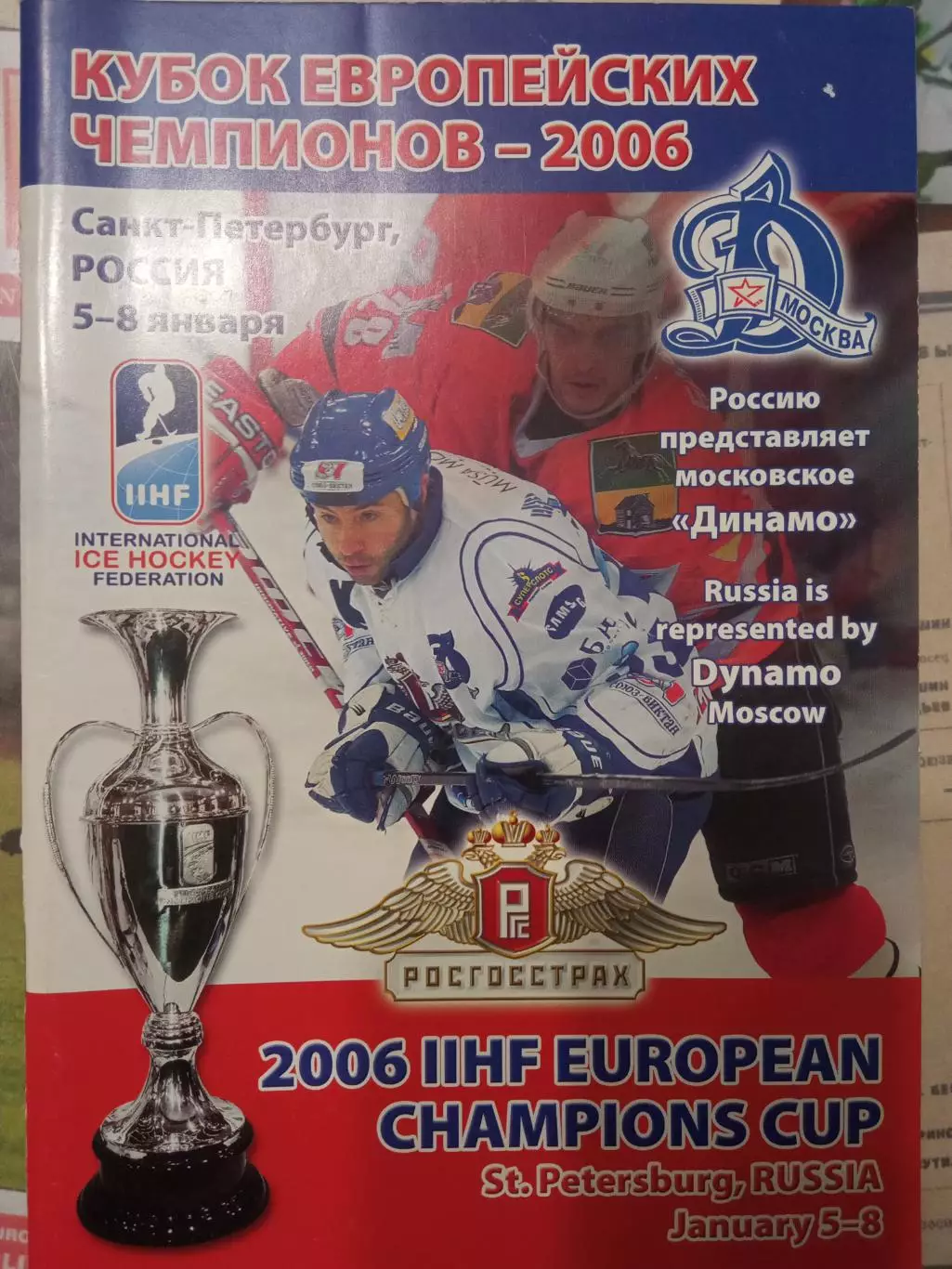 Кубок европейских чемпионов 05-08.01.2006