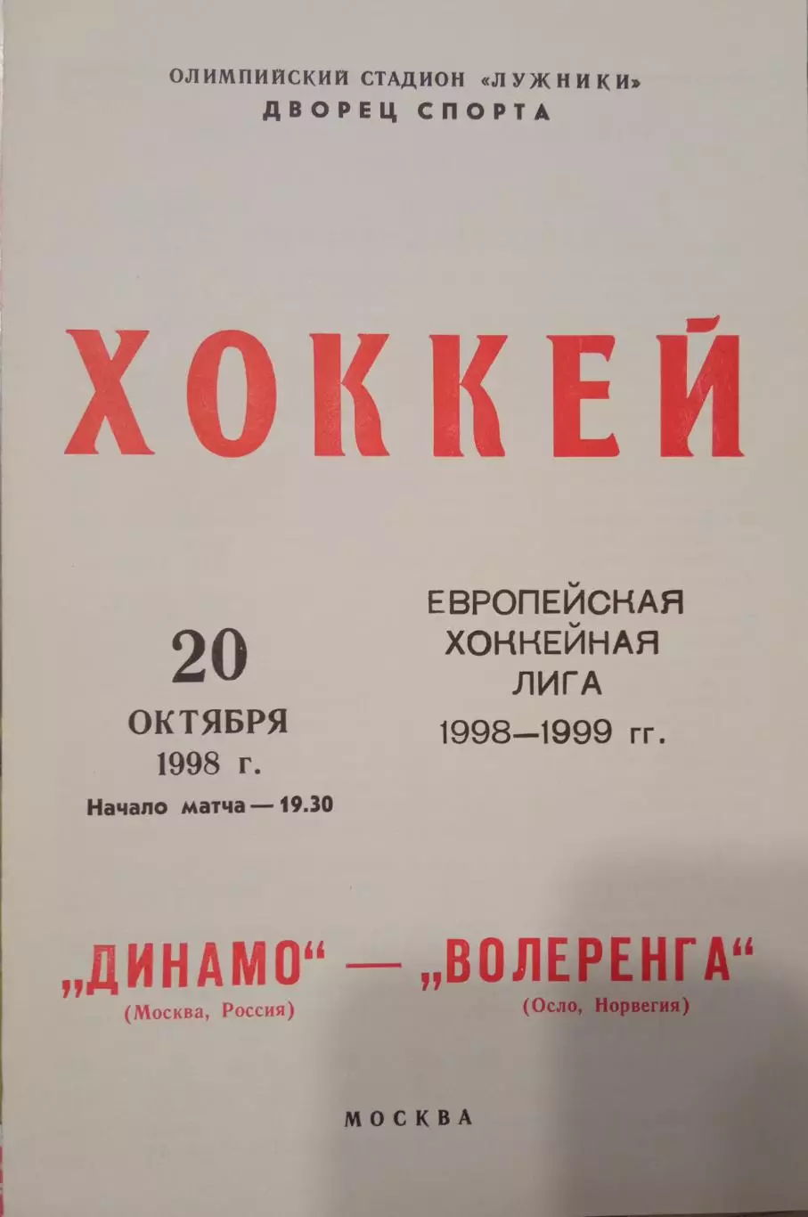 Динамо Москва - Волеренга Осло, Норвегия 20.10.1998