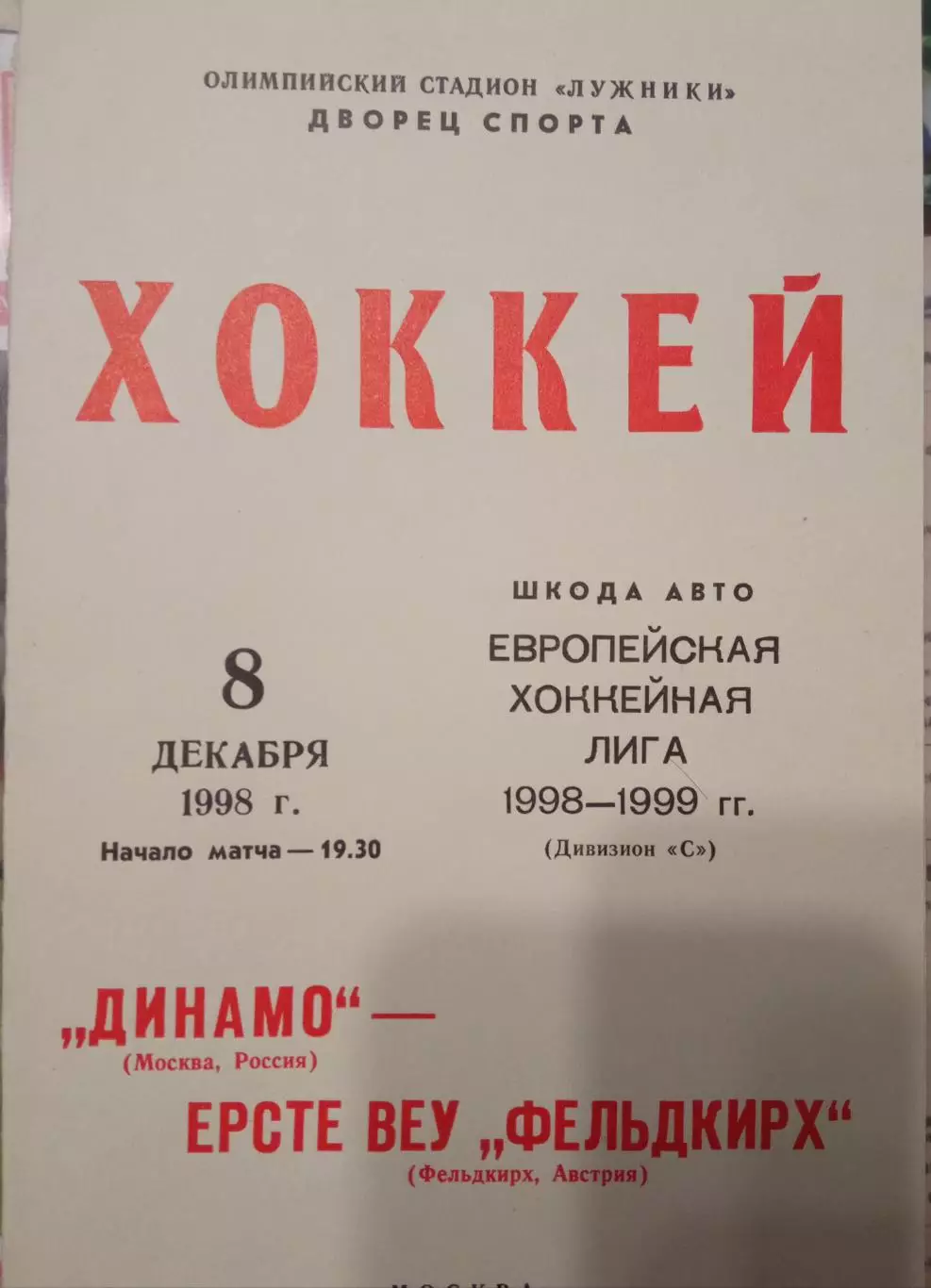 Динамо Москва - Ерсте Веу Фельдкирх Австрия 08.12.1998