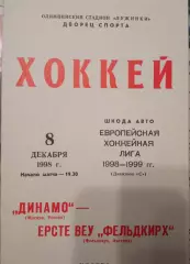 Динамо Москва - Ерсте Веу Фельдкирх Австрия 08.12.1998