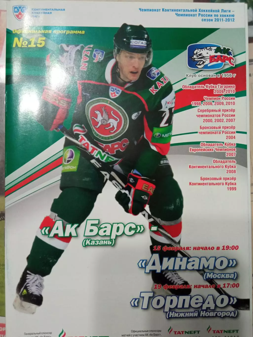 АК Барс - Динамо Москва, Торпедо Нижний Новгород 15/19.02.2012