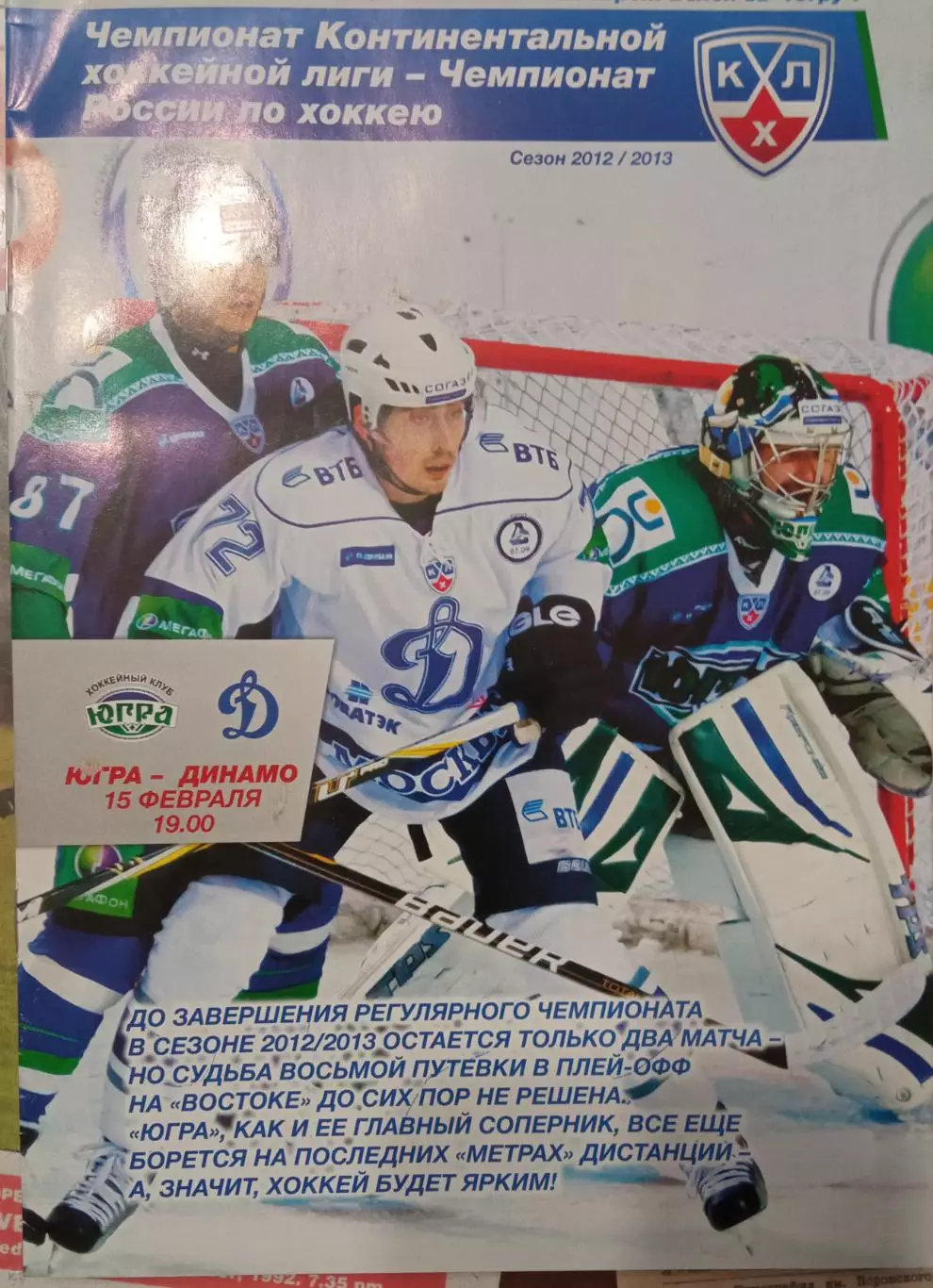 Югра Ханты-Мансийск - Динамо Москва 15.02.2013
