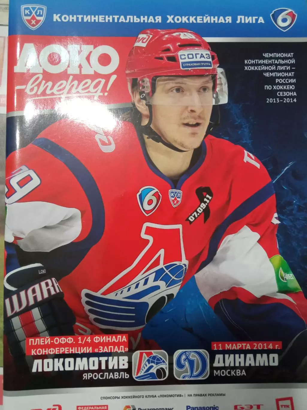 Локомотив Ярославль - Динамо Москва 11.03.2014