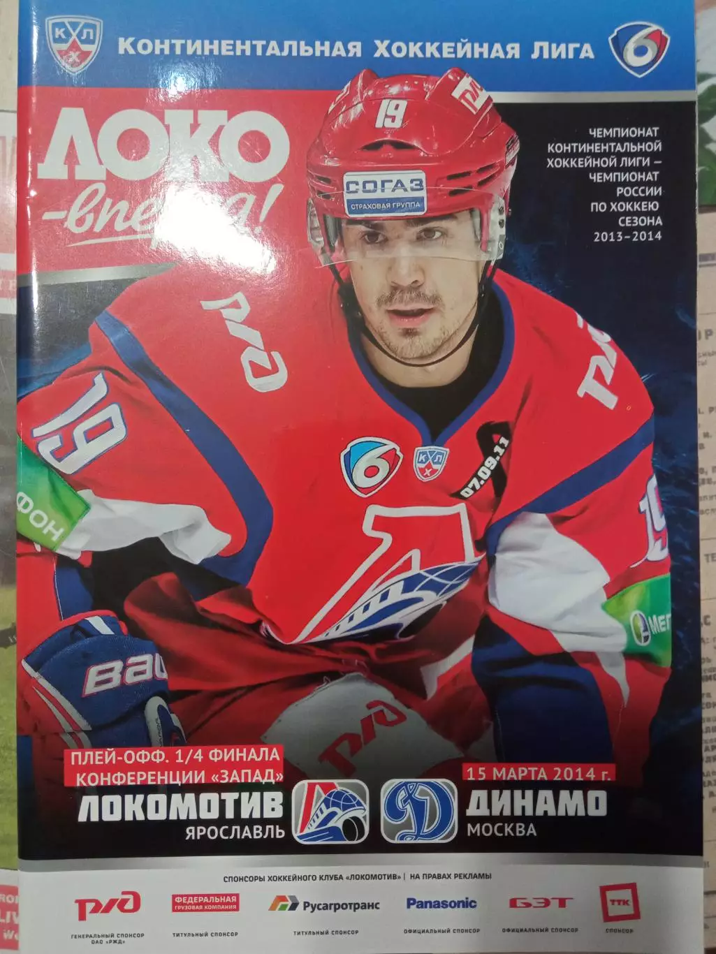 Локомотив Ярославль - Динамо Москва 15.03.2014