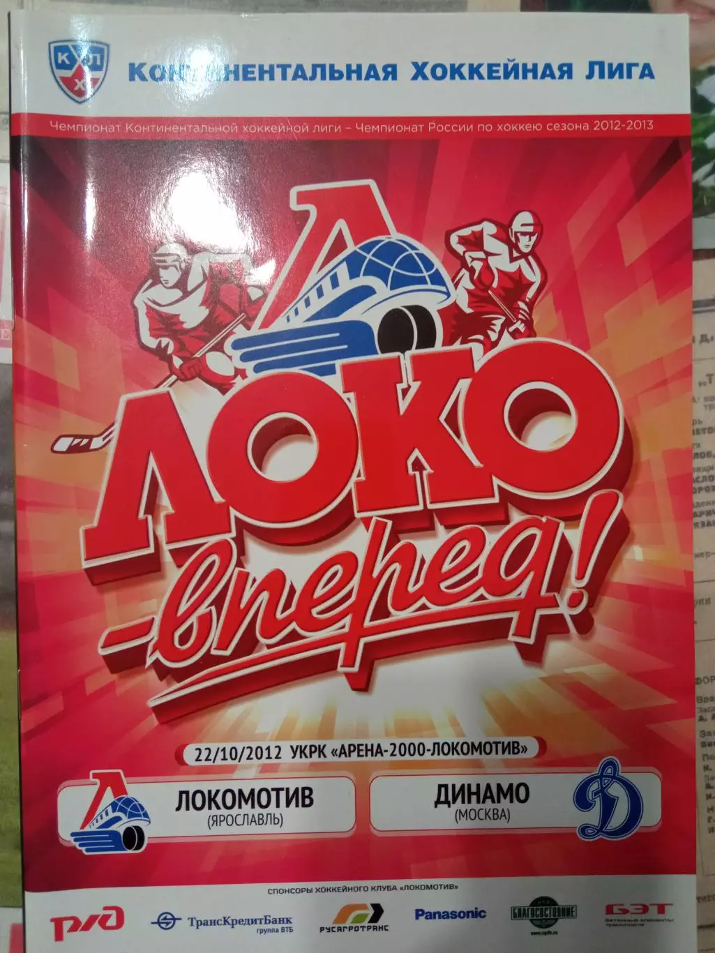 Локомотив Ярославль - Динамо Москва 22.10.2012