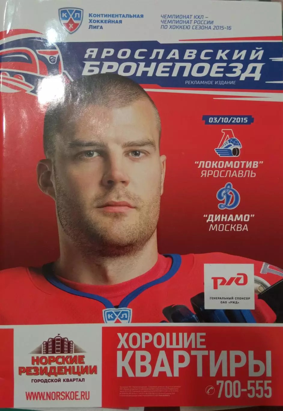 Локомотив Ярославль - Динамо Москва 03.10.2015