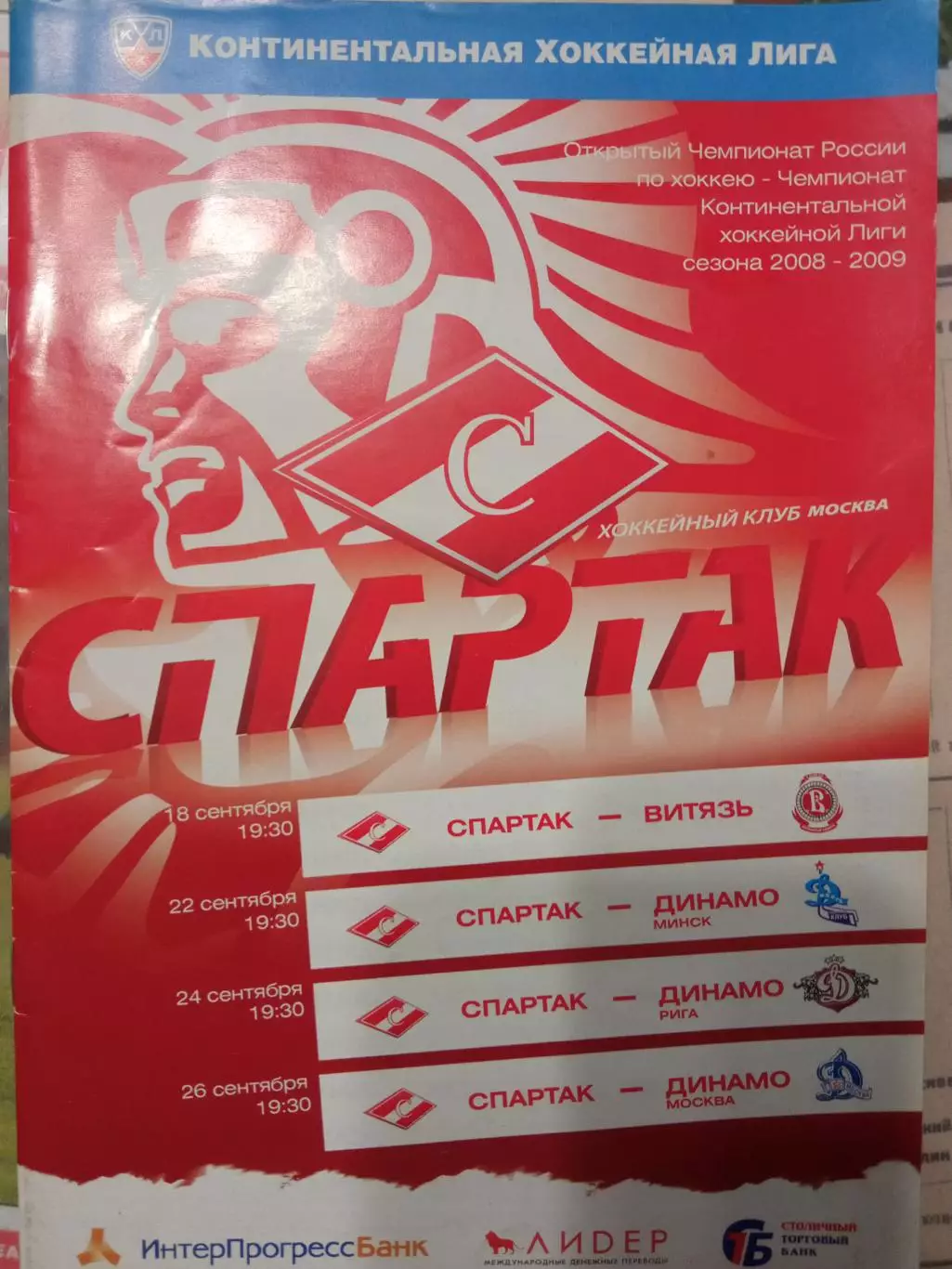 Спартак - Витязь, Минск, Рига, Динамо Москва 18/22/24/26.09.2008