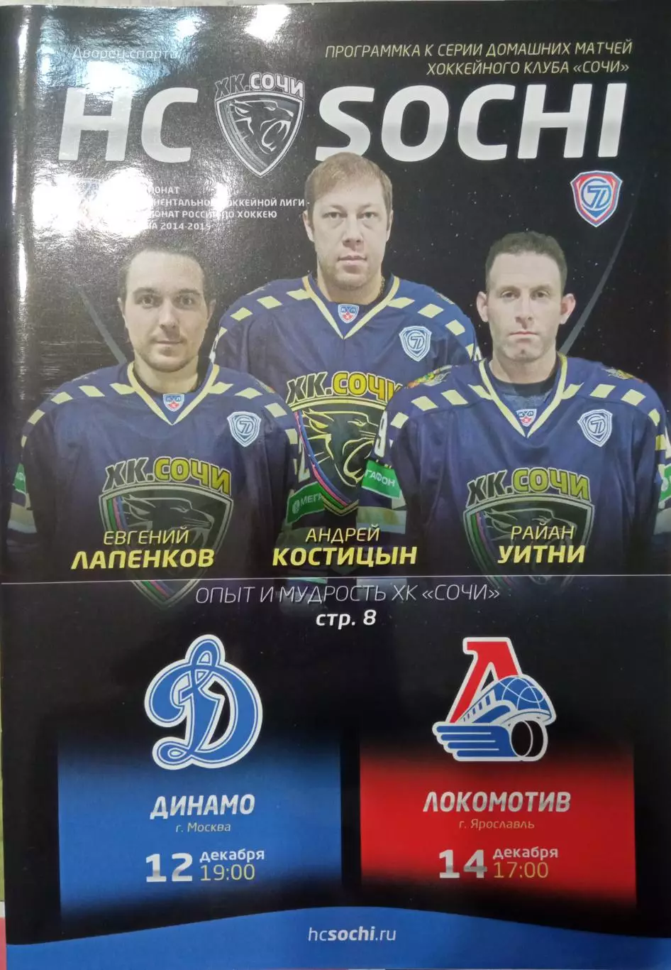 ХК Сочи - Динамо Москва, Локомотив Ярославль 12/14.12.2014