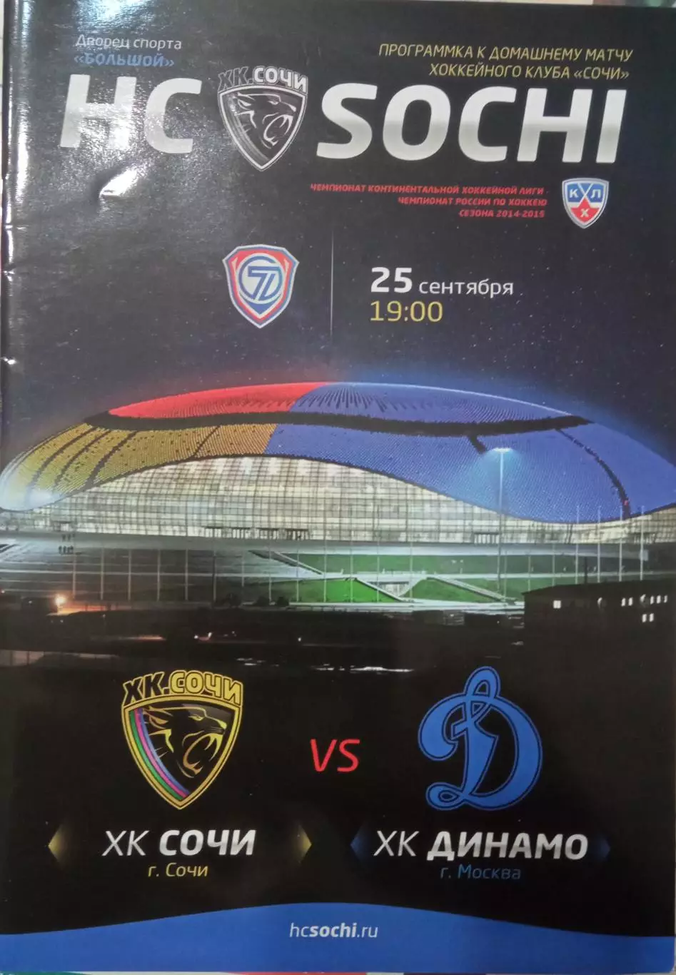 ХК Сочи - Динамо Москва 25.09.2014