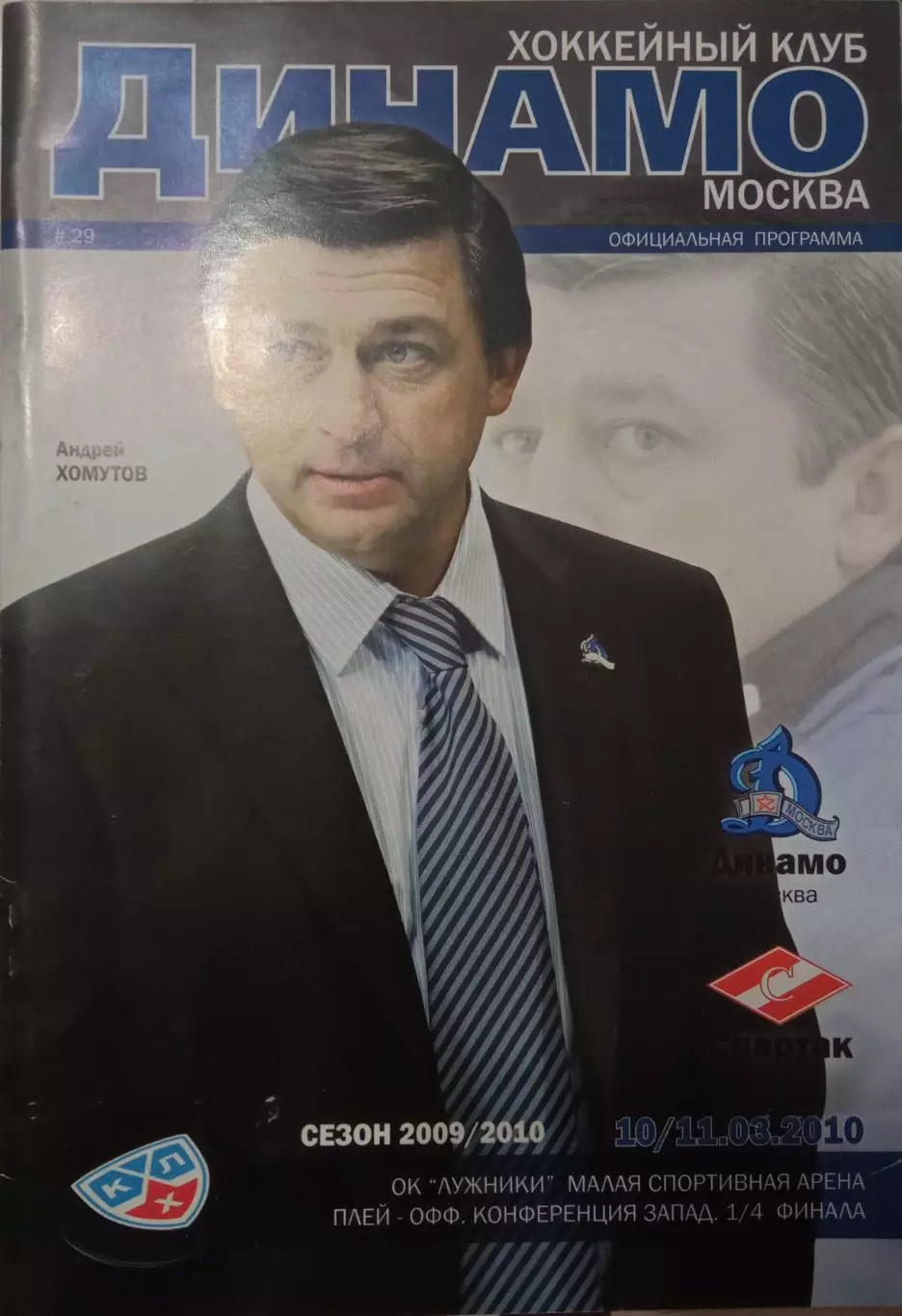 Динамо Москва - Спартак Москва 10/11.03.2010