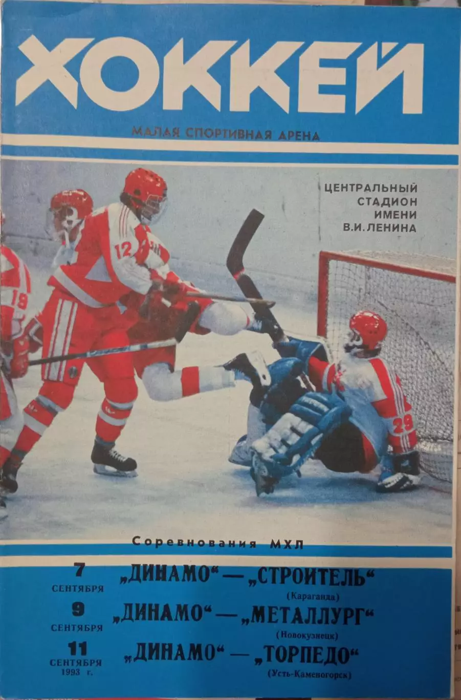 Динамо Москва - Строитель, Металлург Нк, Торпедо Усть-Каменогорск 1993