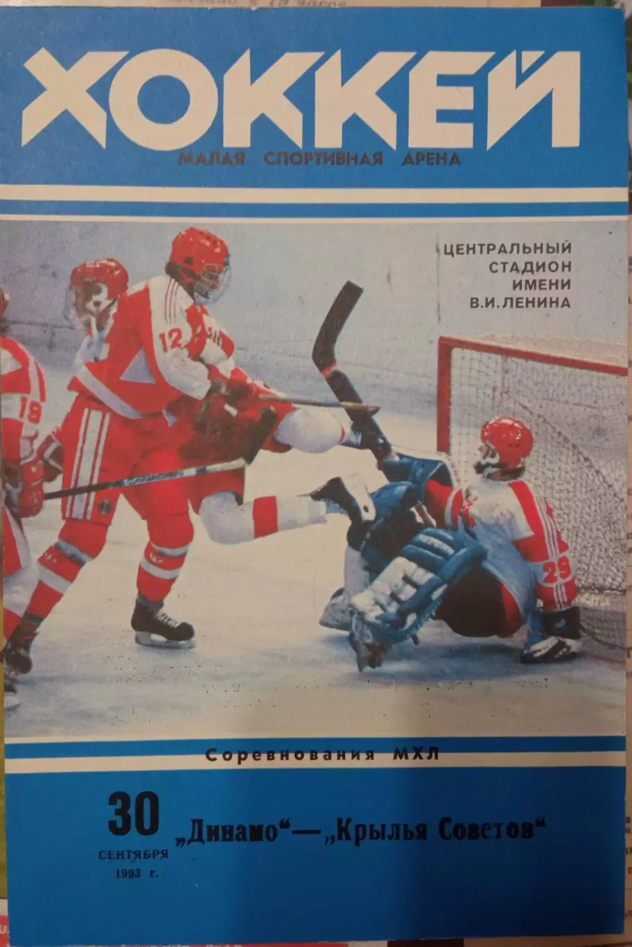 Динамо Москва - Крылья Советов 30.09.1993
