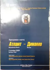 Атлант Московская обл - Динамо Москва 02.10.2009