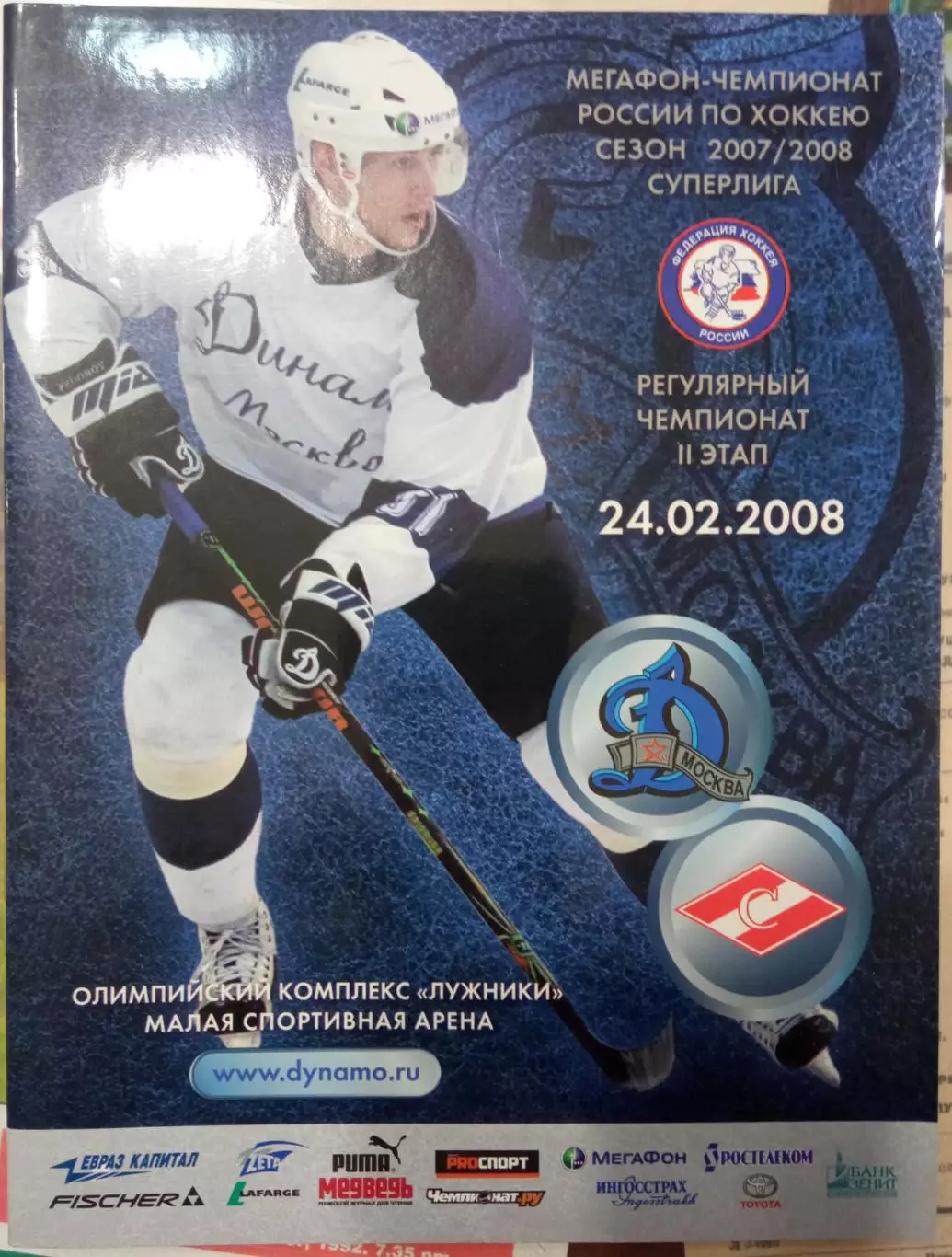 Динамо Москва - Спартак Москва 24.02.2008