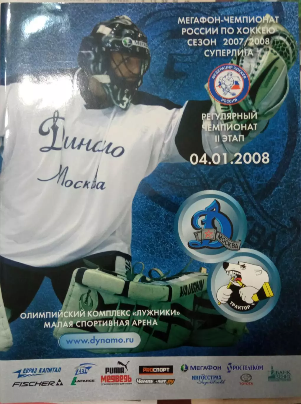 Динамо Москва - Трактор Челябинск 04.01.2008