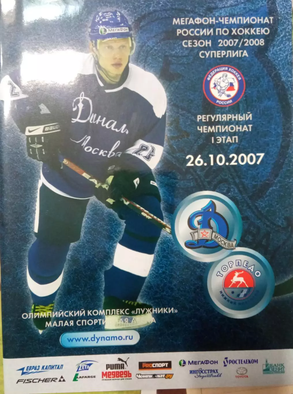 Динамо Москва - Торпедо Нижний Новгород 26.10.2007