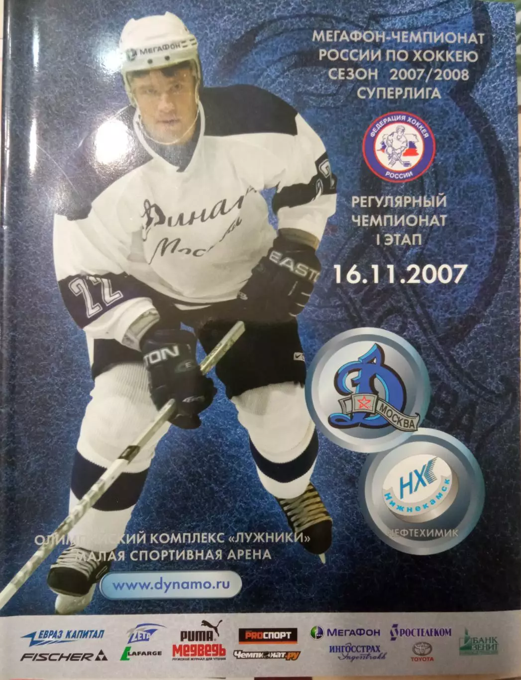 Динамо Москва - Нефтехимик 16.11.2007