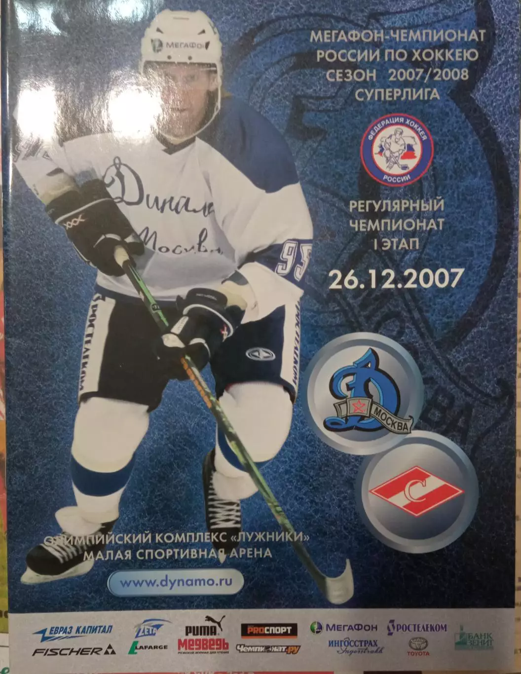 Динамо Москва - Спартак Москва 26.12.2007