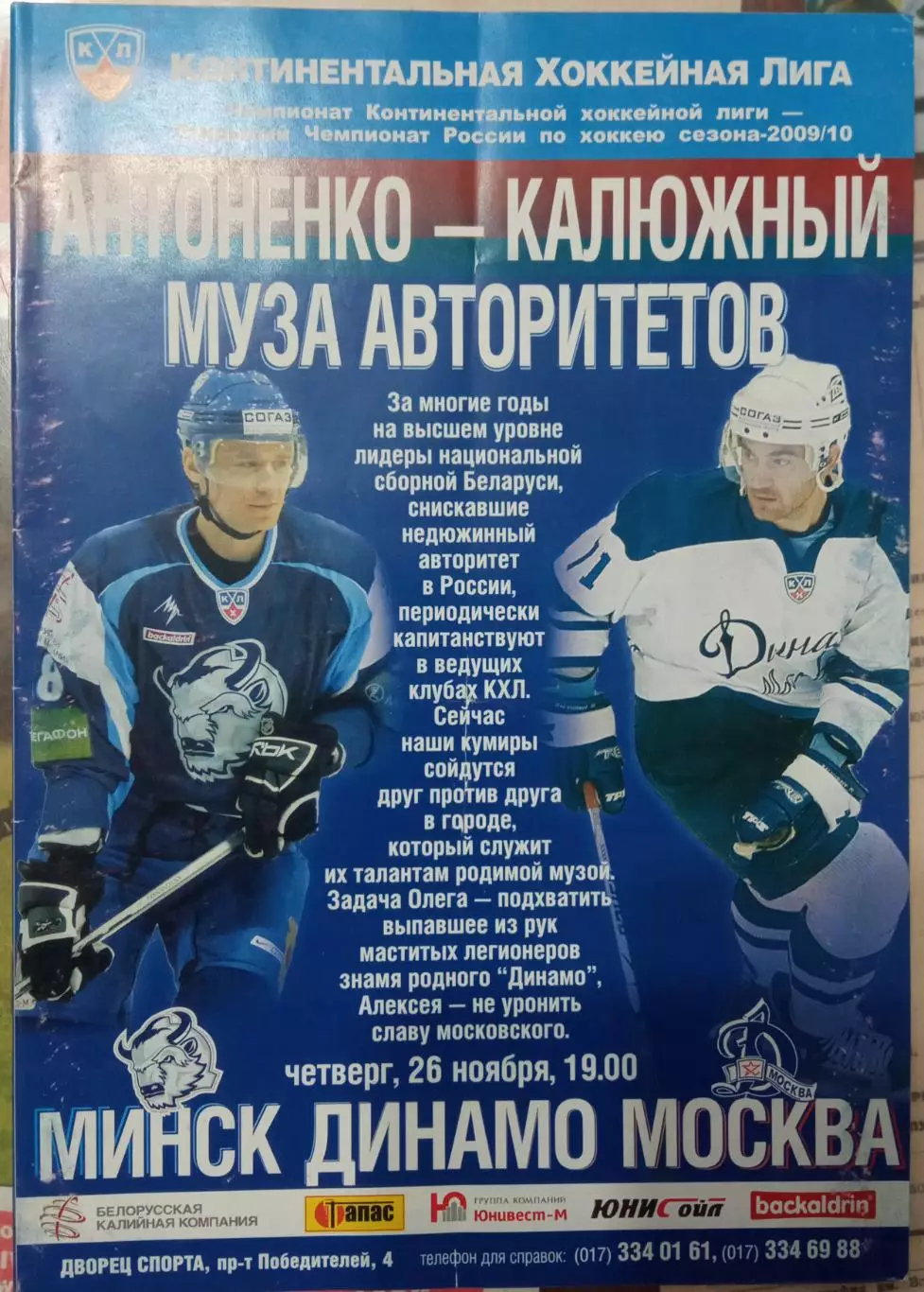 Динамо Минск - Динамо Москва 26.11.2009