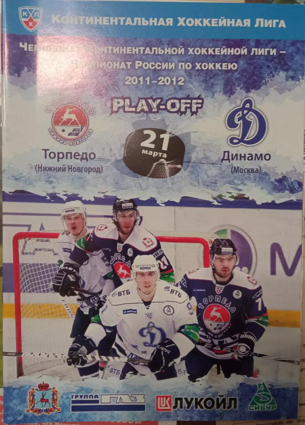 Торпедо Нижний Новгород - Динамо Москва 21.03.2012