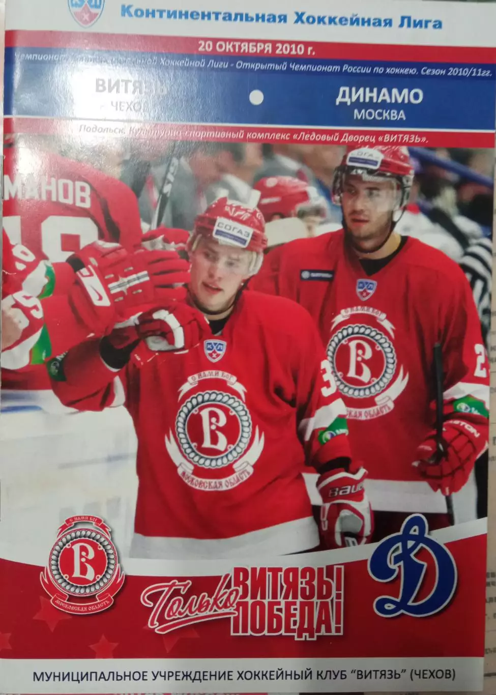 Витязь Чехов - Динамо Москва 20.10.2010