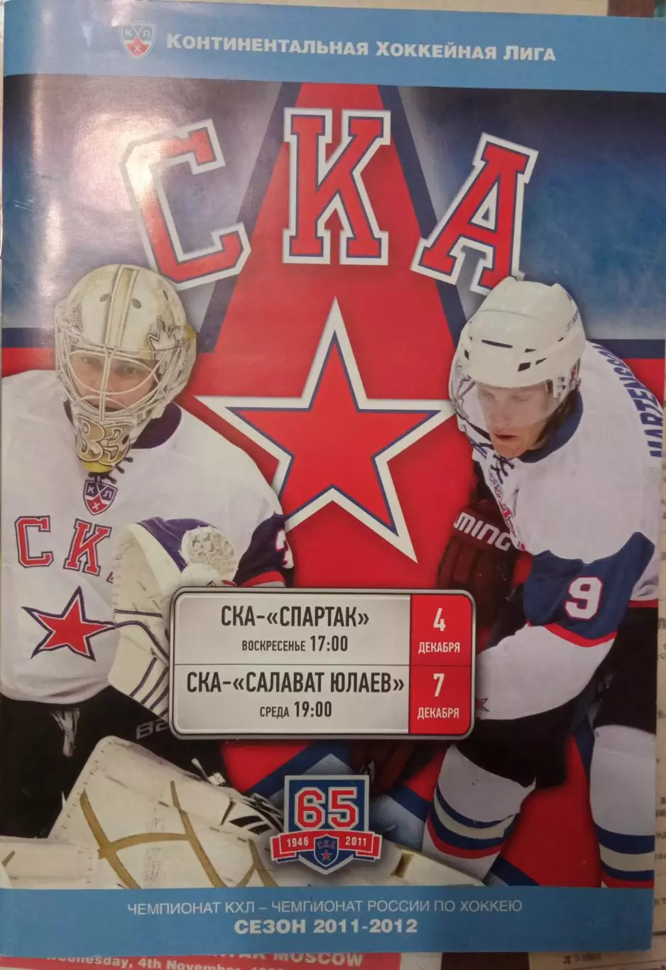 СКА Санкт-Петербург - Спартак, Салават Юлаев Уфа 04/07.12.2011