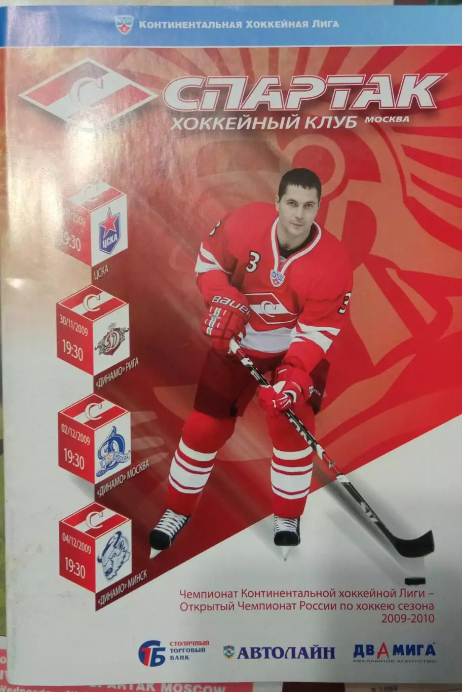 Спартак - ЦСКА, Динамо Рига, Динамо Москва, Динамо Минск 27/30.11 и 2/4.12.2009