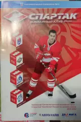 Спартак - ЦСКА, Динамо Рига, Динамо Москва, Динамо Минск 27/30.11 и 2/4.12.2009