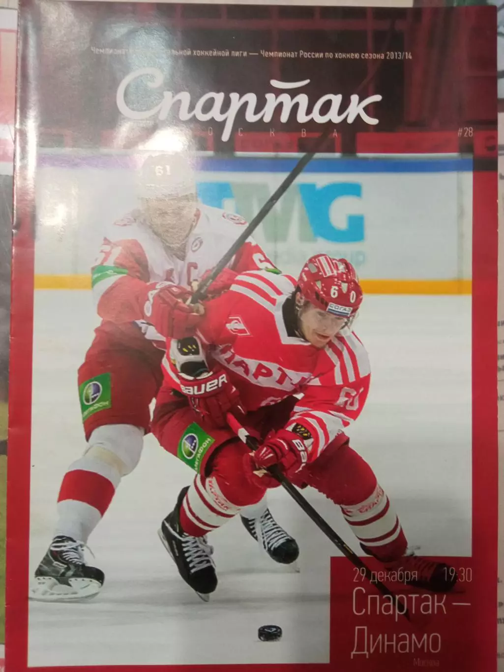 Спартак Москва - Динамо Москва 29.12.2013