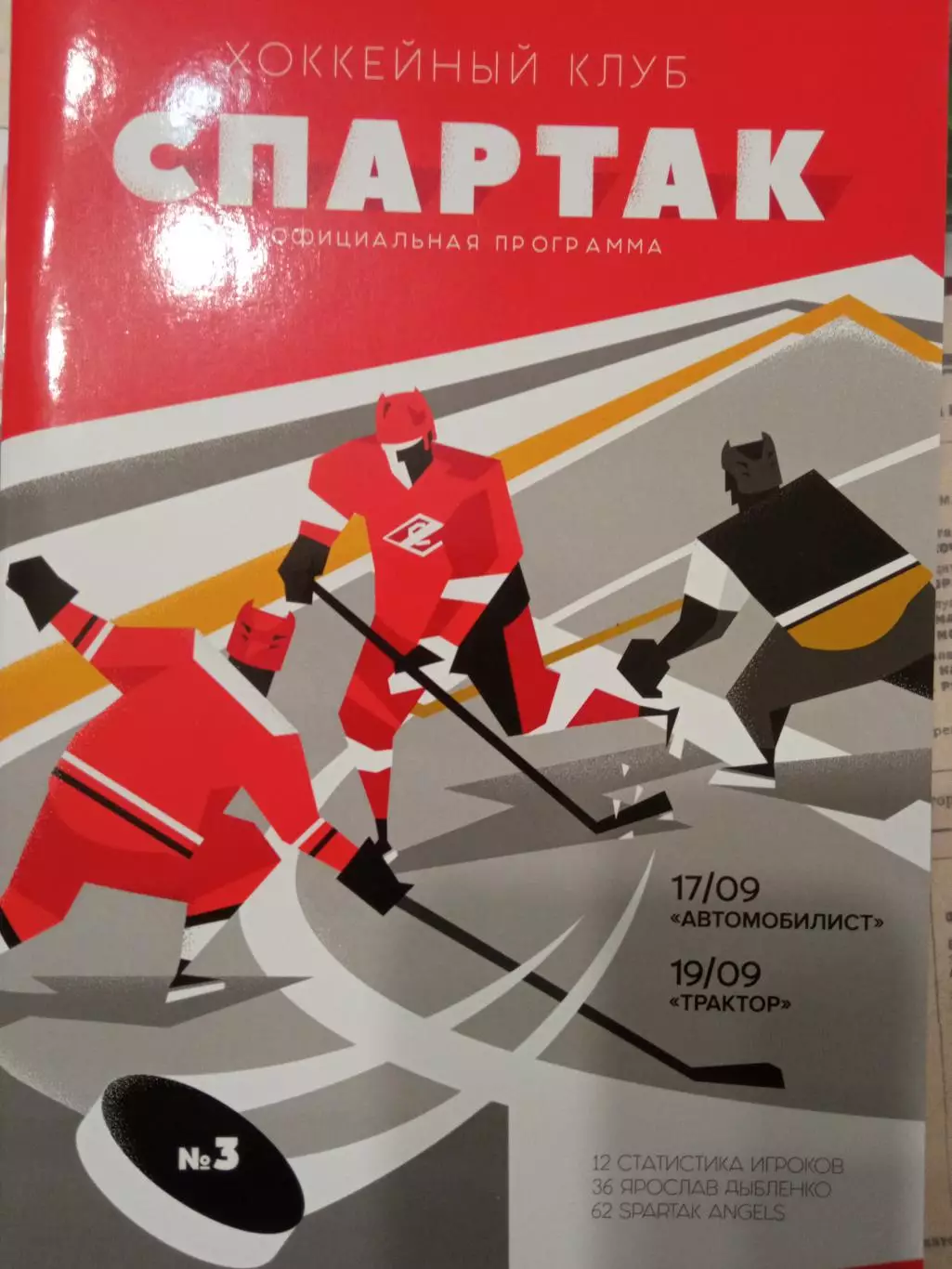 Спартак - Автомобилист, Трактор 17/19.09.2018