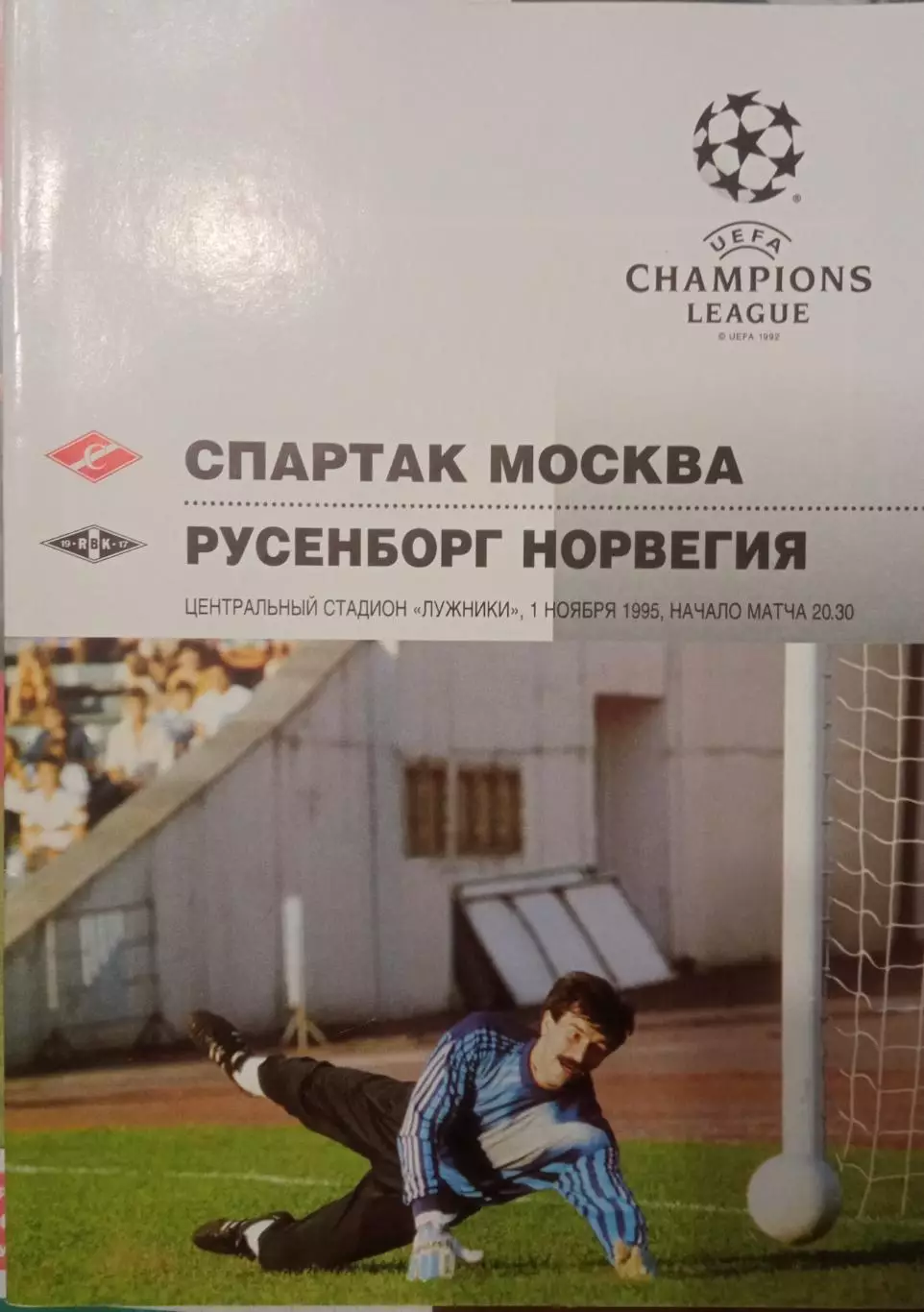 Спартак Москва - Русенборг Норвегия 01.11.1995