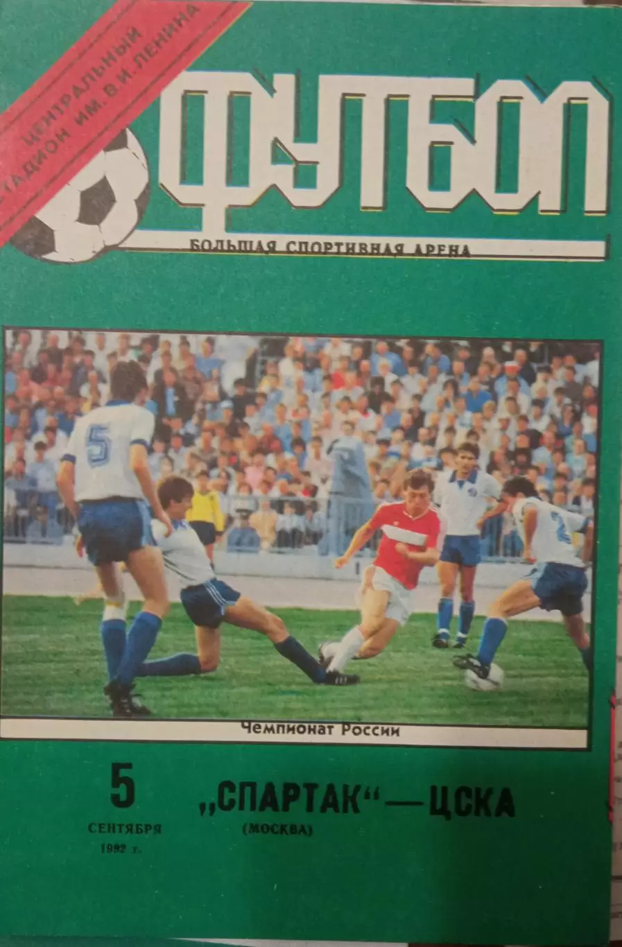 Спартак Москва - ЦСКА 05.09.1992