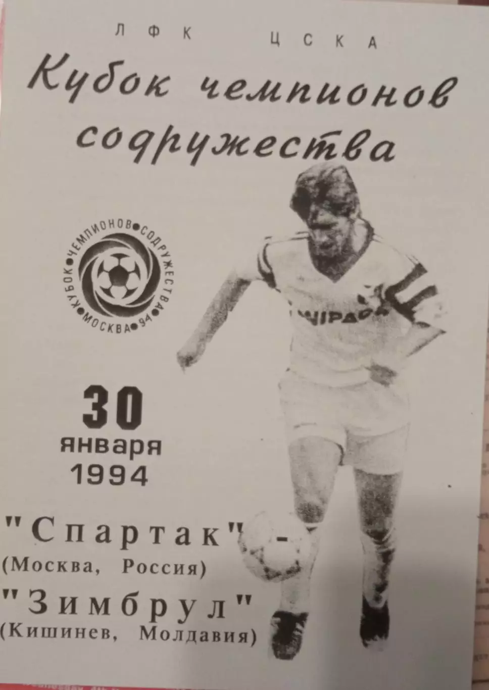 Кубок Содружества Спартак Москва - Зимбрул Молдова 30.01.1994