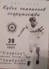 Кубок Содружества Спартак Москва - Зимбрул Молдова 30.01.1994