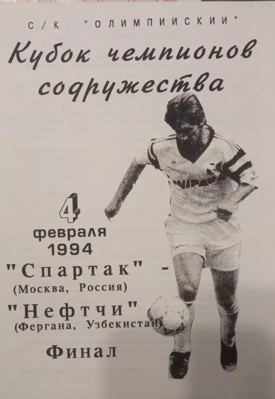 Кубок Содружества Спартак Москва - Нефтчи Фергана 04.02.1994