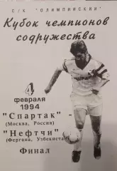 Кубок Содружества Спартак Москва - Нефтчи Фергана 04.02.1994