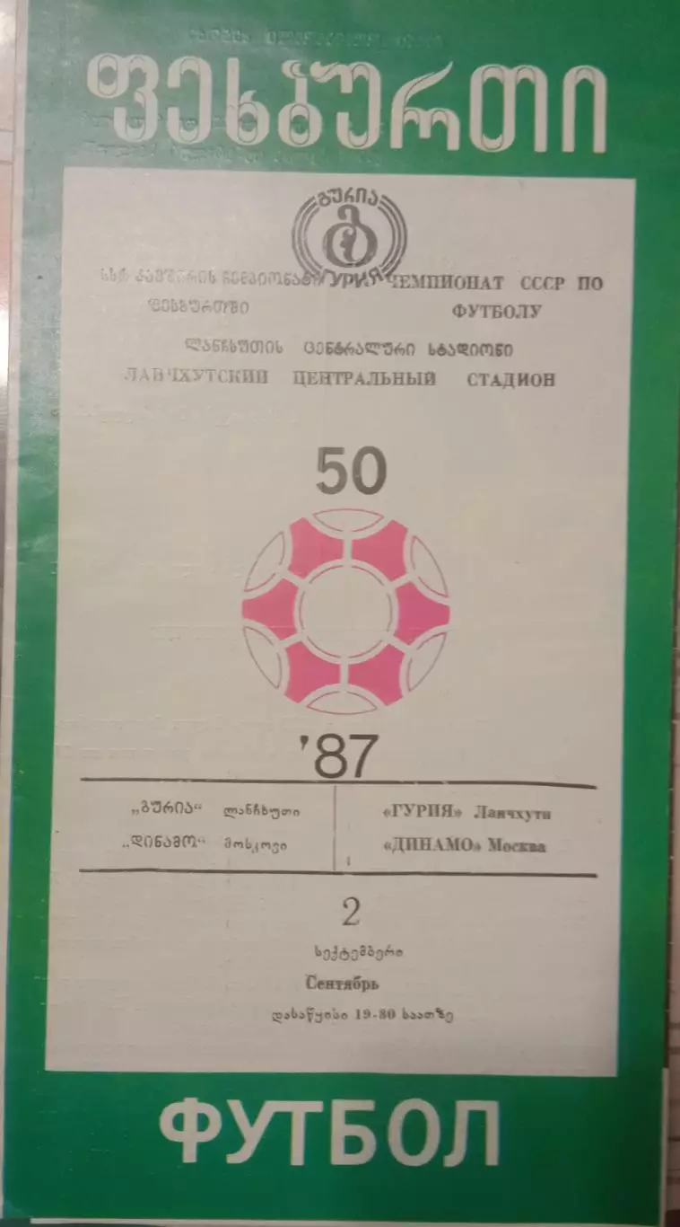 Гурия Ланчхути - Динамо Москва 02.09.1987