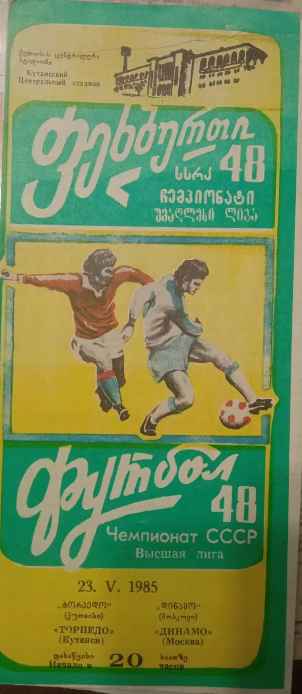 Торпедо Кутаиси - Динамо Москва 23.05.1985