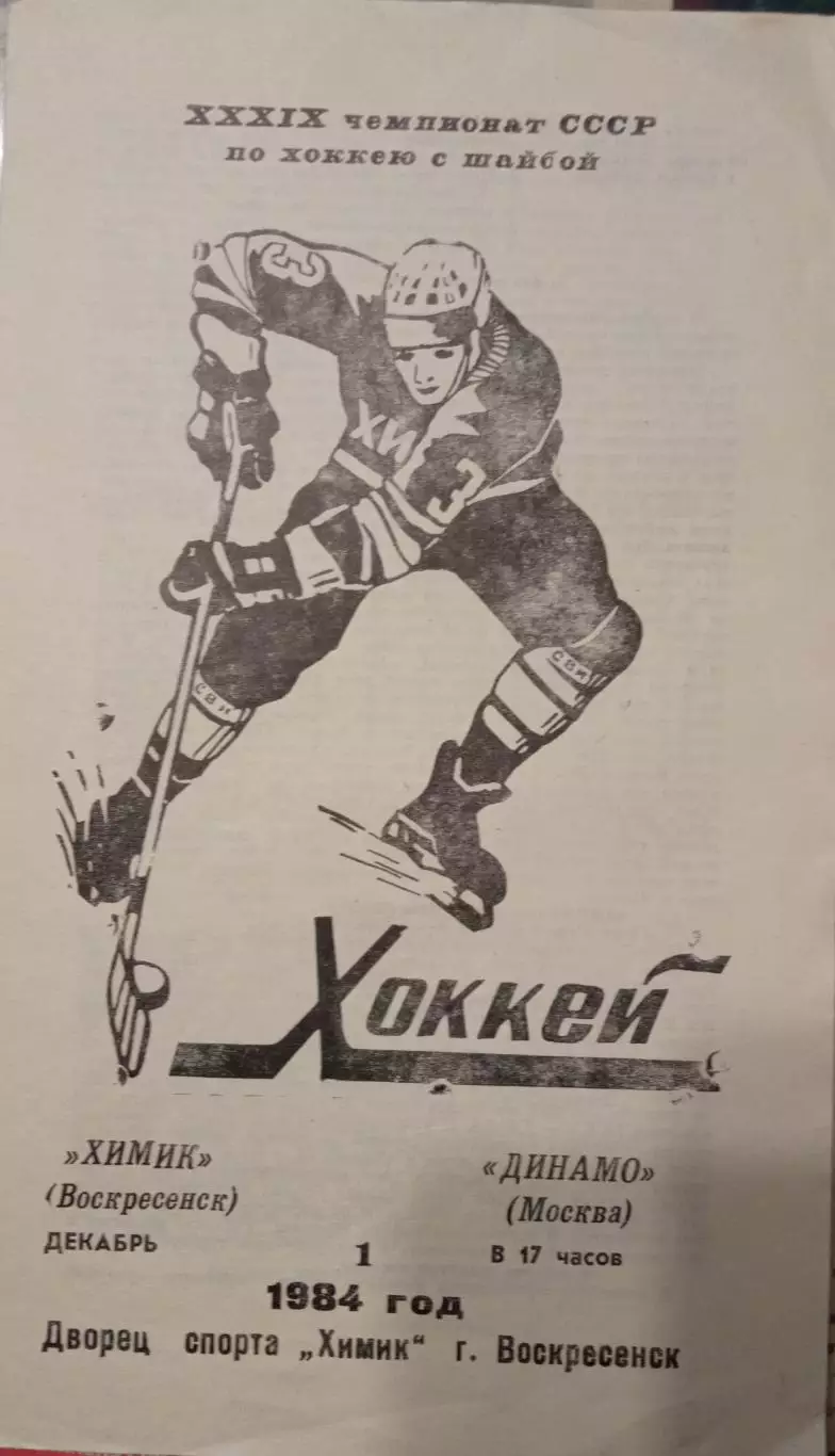 Химик Воскресенск - Динамо Москва 01.12.1984