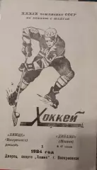 Химик Воскресенск - Динамо Москва 01.12.1984