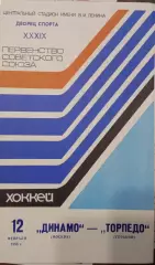 Динамо Москва - Торпедо Горький 12.02.1985