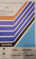ЦСКА - Динамо Рига, Спартак - Динамо Москва 11/12.11.1985