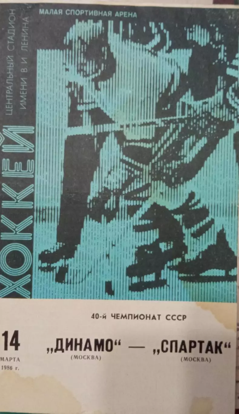 Динамо Москва - Спартак 14.03.1986