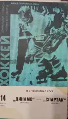 Динамо Москва - Спартак 14.03.1986